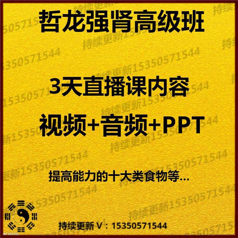 哲龙强肾高级班高清中医视频课程资料好课视频音频课件