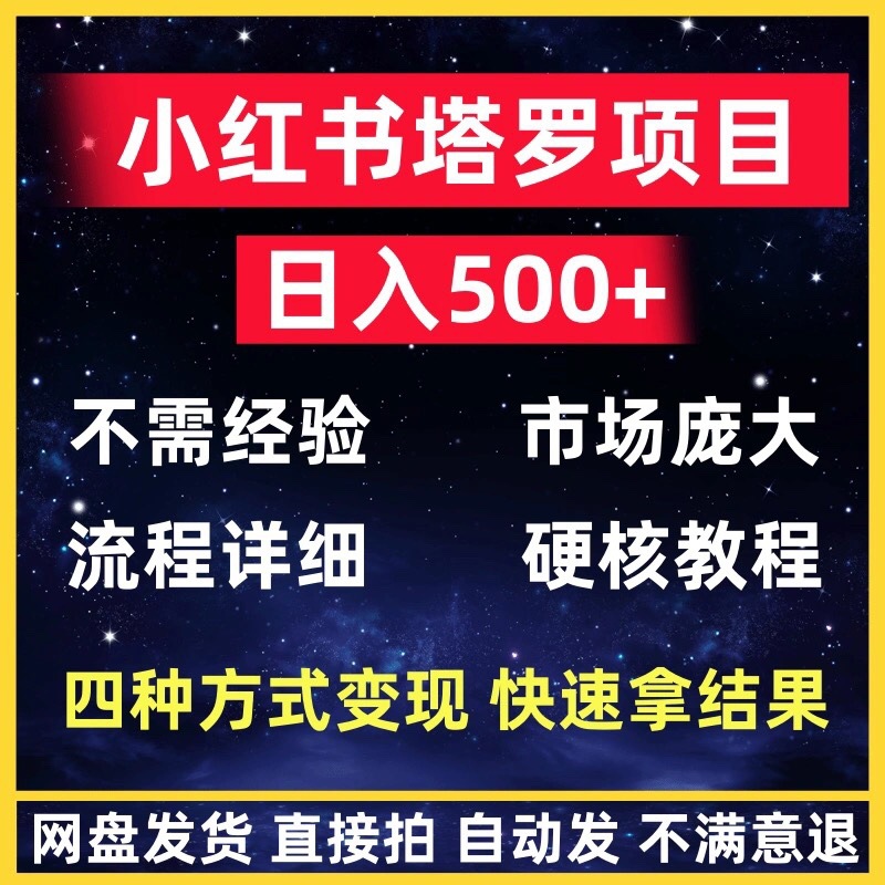 小红书玄学玩法新手也能日入500的玩法塔罗变现大揭秘教程