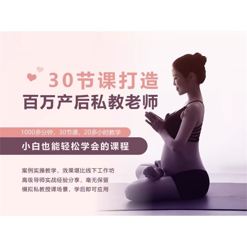 30节课打造百万产后私教老师视频教程脏器脱垂收假髋剖腹产疤痕