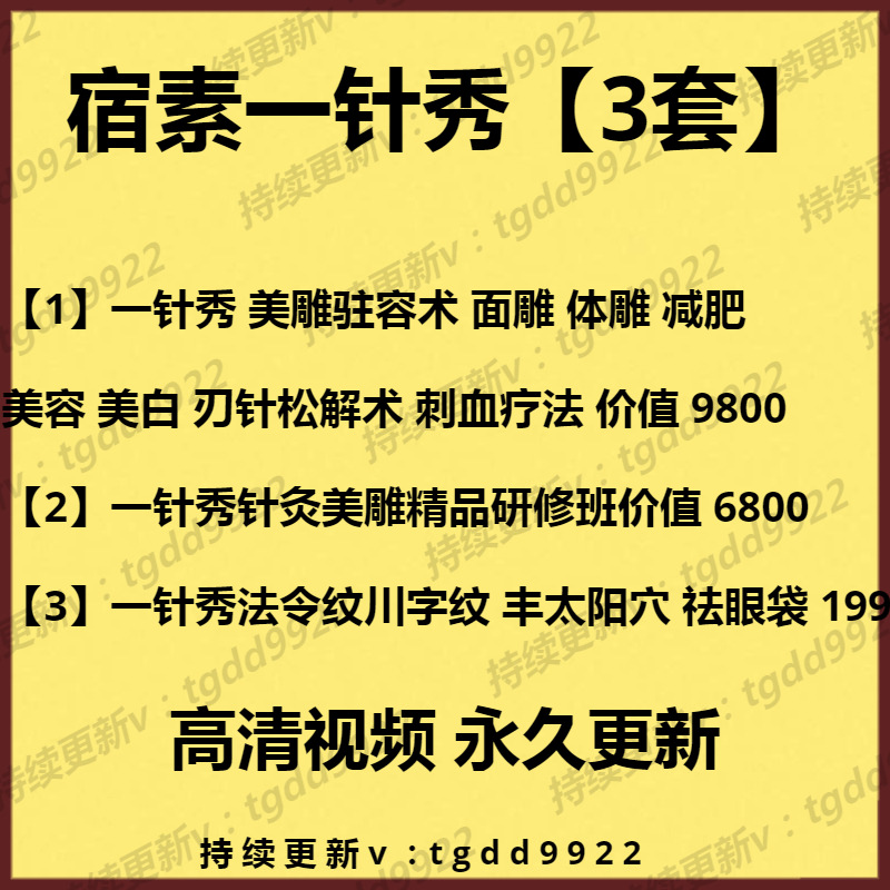宿素一针秀合集高清视频2024全新整理美雕美容针灸中医课针雕新课