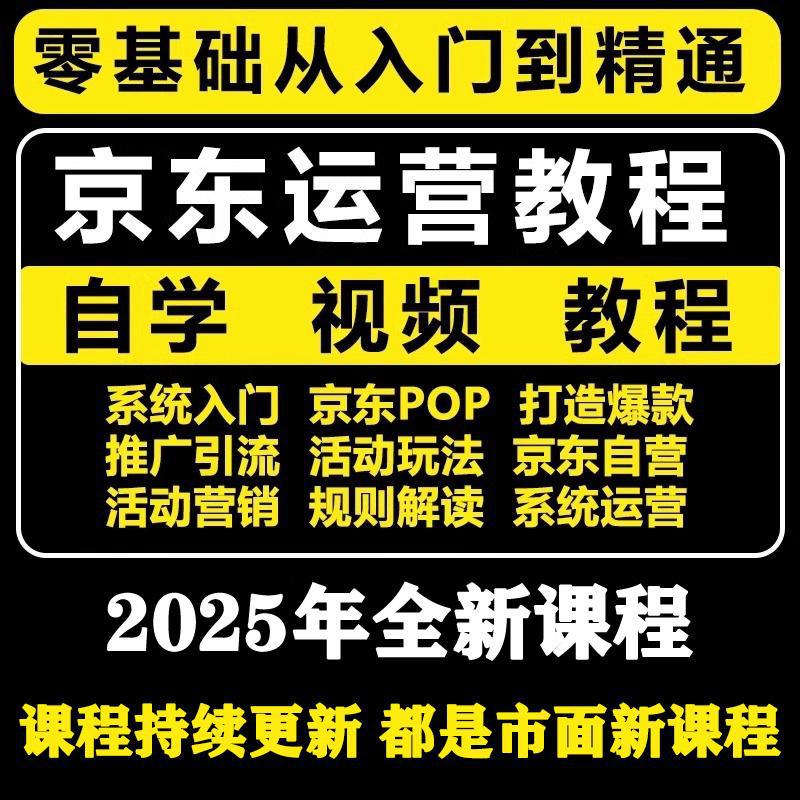 2025新京东新手到高级自营开店电商运营全套课程POP视频培训教程