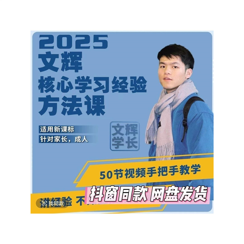 2025北大文辉核心学习经验方法课手把手教学讲经验和实操持续更新