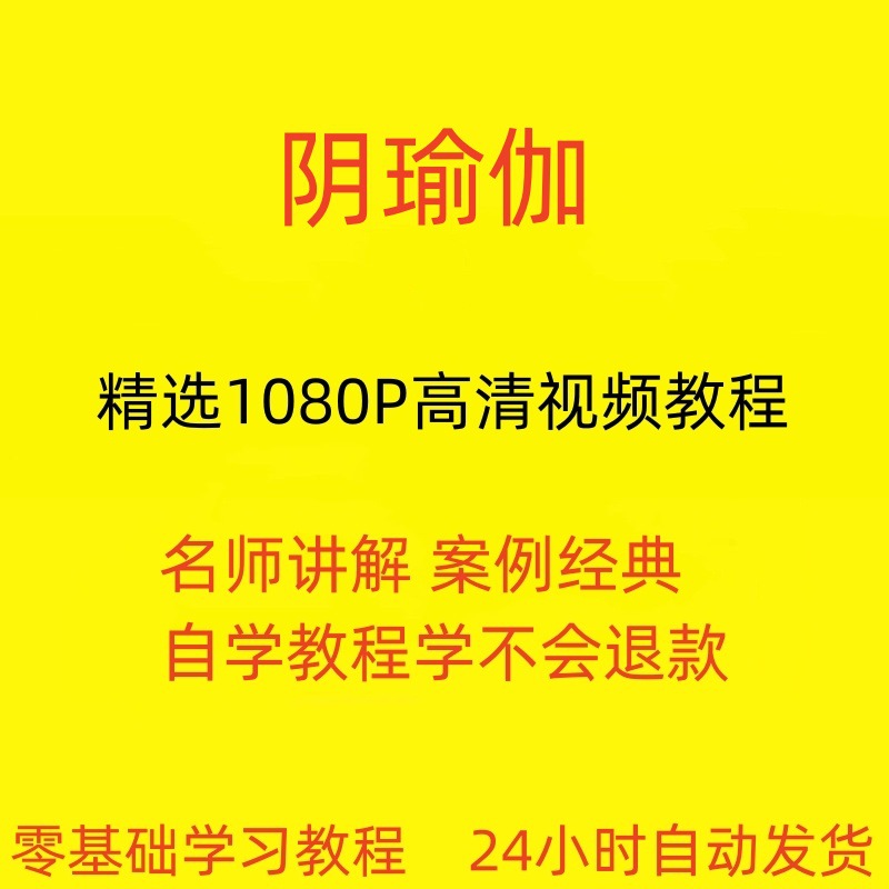阴瑜伽视频教程新手自学零基础入门精通教学课程全集
