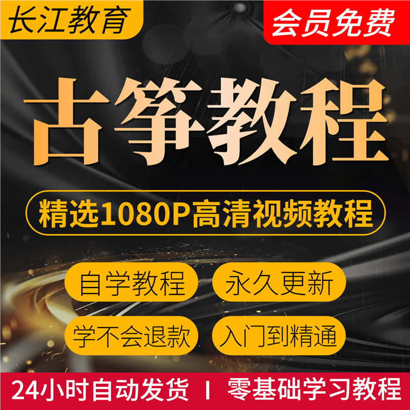 古筝教程全套零基础入门精通自学考级电子版高清视频古筝教学课程