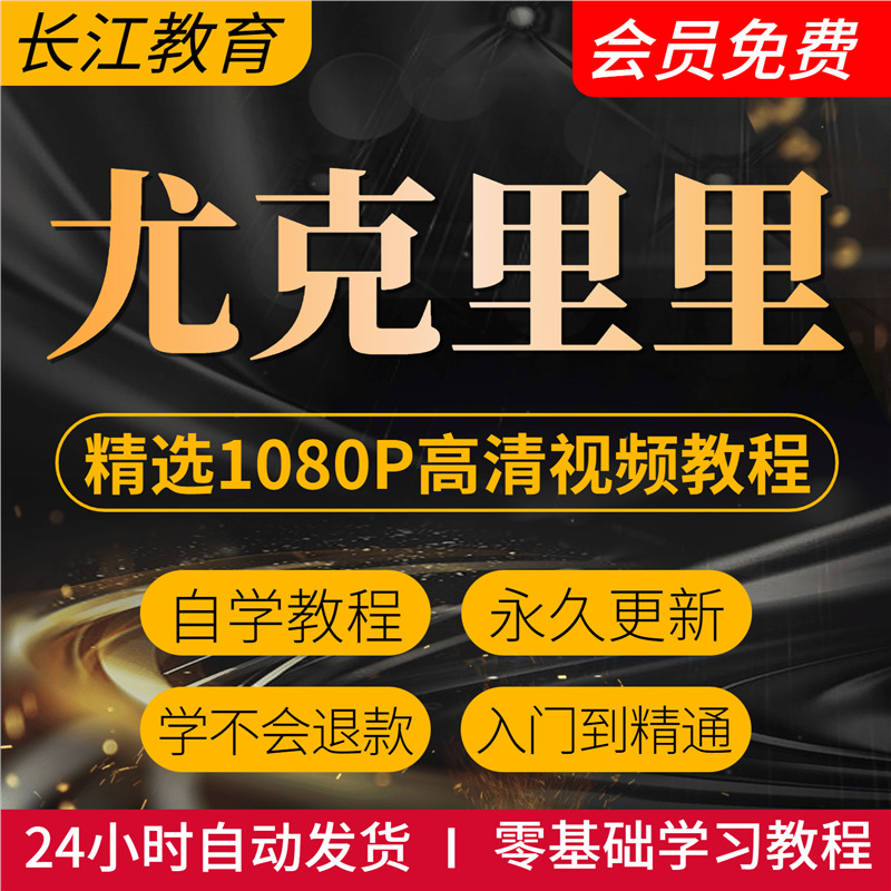 尤克里里高清自学视频教程零基础初学入门进阶弹唱指弹专业网课程